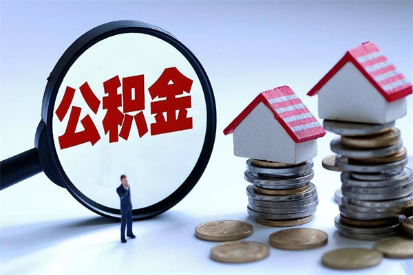 杞县深圳缴纳多久公积金可以提取（深圳公积金要交多久才能取出来）